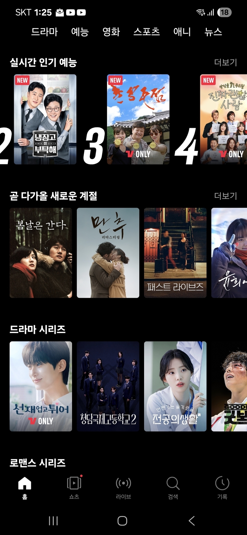 2025년 8월 26일 오전 1시 20분 TVING 실시간 인기 예능 3위에 오름