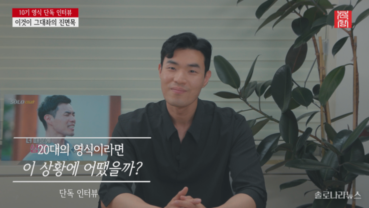 [단독 인터뷰] 10기 영식이 '나는 SOLO'에서 배우자를 찾으려는 이유