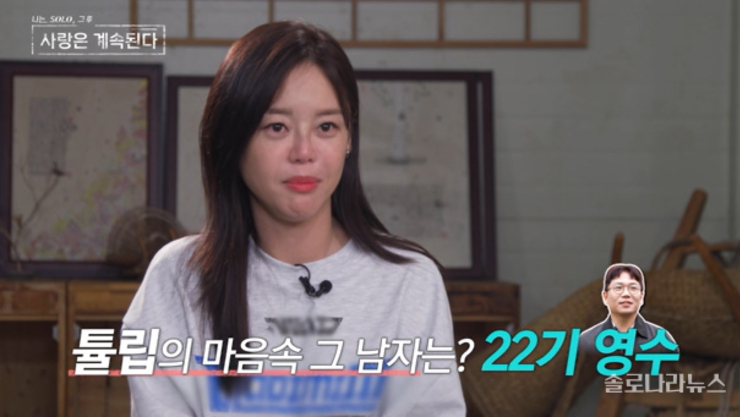 <나솔사계> 147화 골싱특집 네 번째, 22기 영수, 튤립의 ‘원픽남’인데도 “내가 들어갈 자리 없다”며 자포자기 [종합]