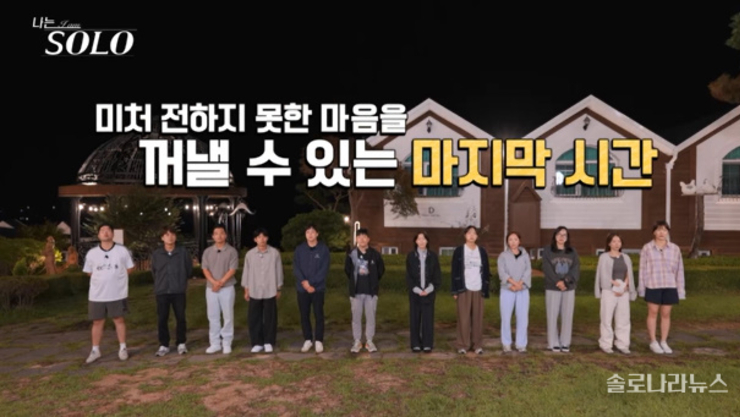 '나는 SOLO' 29기, 최종 선택 전날인데 ‘충격 돌발 행동’ 한 솔로남은 누구? [예고]