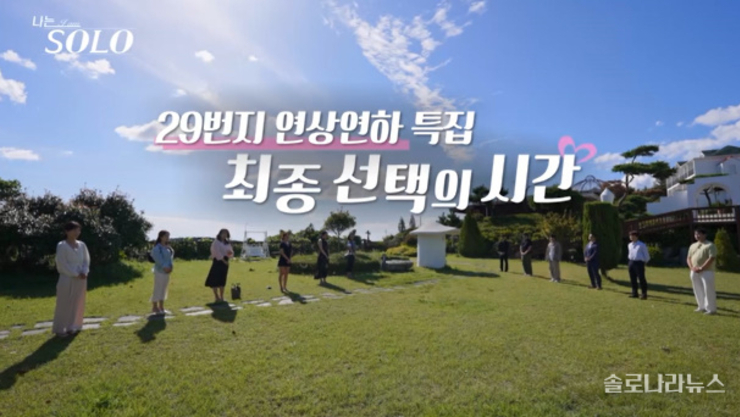 '나는 SOLO' 29기, 눈물의 최종 선택 돌입! '유교 보이' 영철, 최종 선택 전 최대 위기 맞았다 [예고]