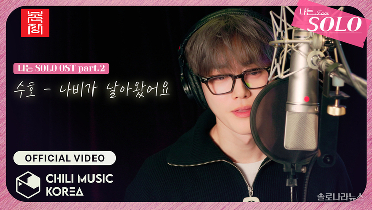 '쿵 할게요'로 노래 만들었다. EXO 수호 <나는 SOLO> OST "나비가 날아왔어요" 발표