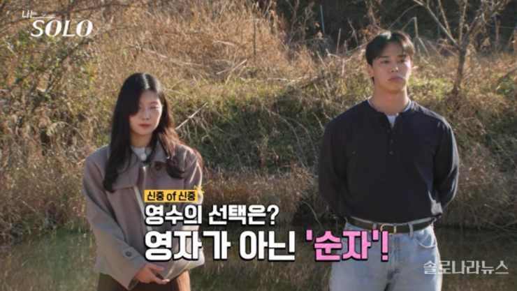 '나는 SOLO' 30기 4회차, '고독정식 충격' 후 비뚤어졌다? 영자에서 순자로 노선 급선회한 영수 [종합]