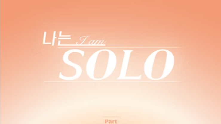 “사랑, 너무 어렵고 또 어렵다”... [나는 SOLO] OST Part 5. Instrumental Special 5일 발매