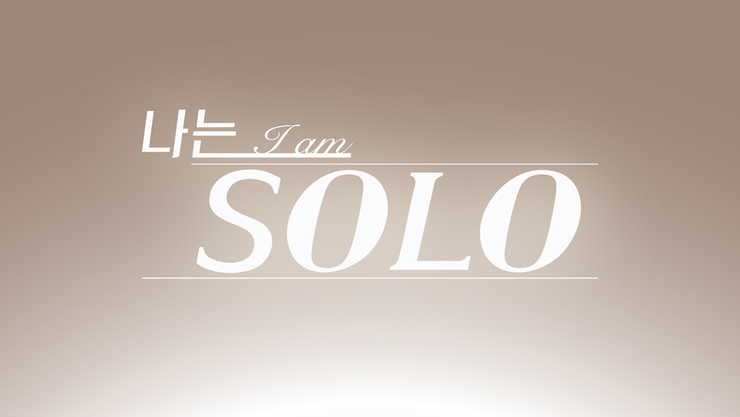 “젓가락도 짝이 있는데…” ‘나는 SOLO’ OST 파트6 ‘고독짜장면’ 오늘(12일) 공개