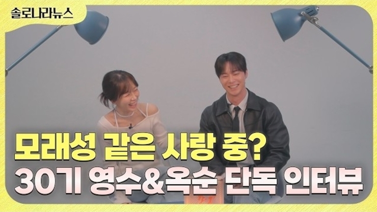 [단독인터뷰] "사랑은 모래를 잡는 것" 30기 영수·옥순, 112일 째 알아가는 서로의 진면목