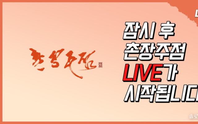 [촌장라이브] 촌장주점 시즌2 첫 촬영 돌입…오늘 밤 라이브에 29기 영철, 29기 상철, 국화 출연
