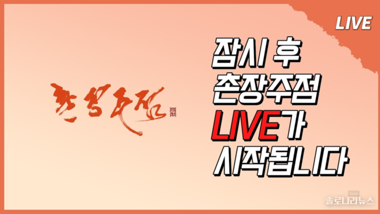 [촌장라이브] 촌장주점 시즌2 첫 촬영 돌입…오늘 밤 라이브에 29기 영철, 29기 상철, 국화 출연