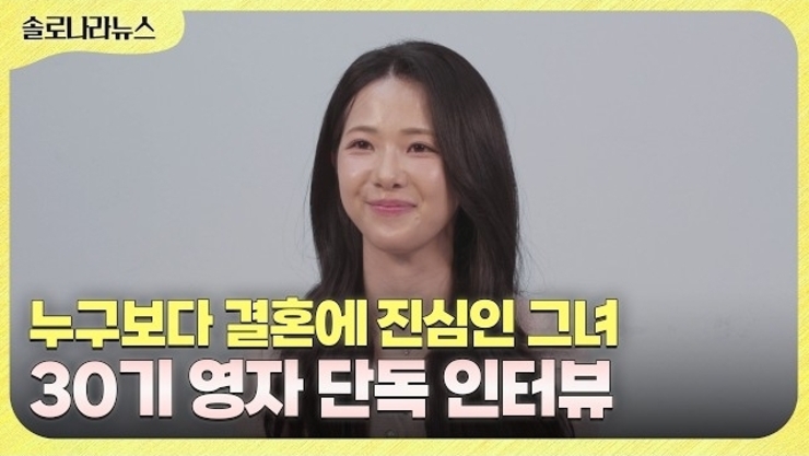 [단독 인터뷰] 30기 영자, 사랑은 "서로 같은 마음 상태, 같은 곳을 보는 것"