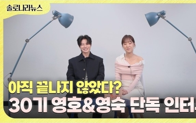 [단독 인터뷰] 30기 영호·영숙, 가장 많이 싸우고, 가장 많이 통했던 두 사람의 비하인드 스토리