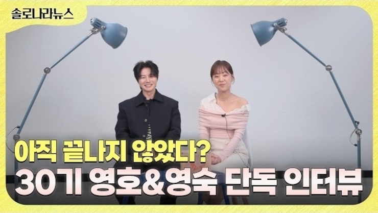 [단독 인터뷰] 30기 영호·영숙, 가장 많이 싸우고, 가장 많이 통했던 두 사람의 비하인드 스토리