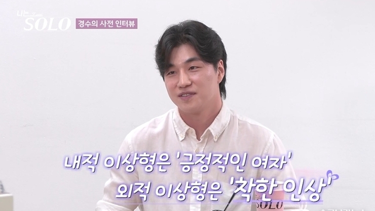 '나는 SOLO' 31기 1회차, '공유 닮은꼴' 비주얼로 솔로녀 5인에게 선택 받은 경수 [종합]