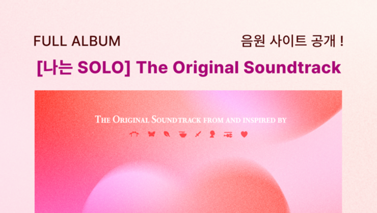 "나는 SOLO" OST 풀앨범 오늘 정오 온라인 공개