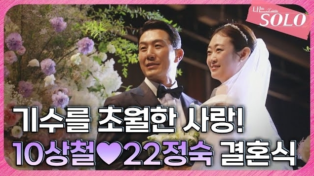 나는 솔로' 10기 상철·22기 정숙, 기수 넘은 결혼…10기 영철-현숙도 결혼식서 재회