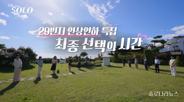 나는 SOLO 29기 최종 선택 예고 관련 이미지